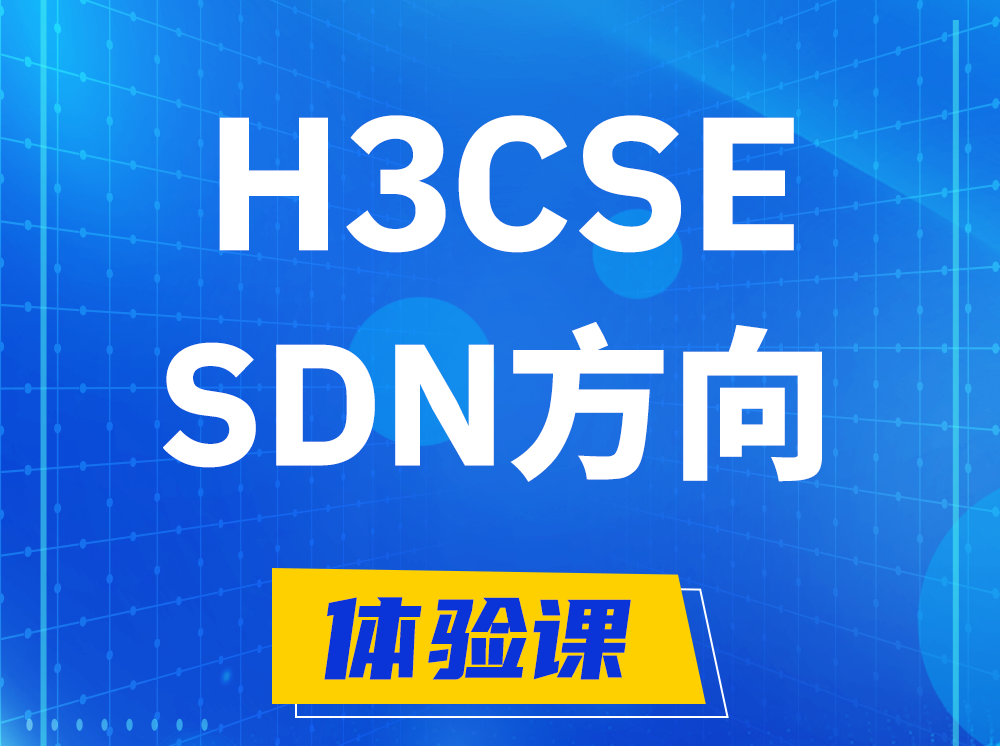 赣州H3CSE-SDN高级工程师认证培训课程