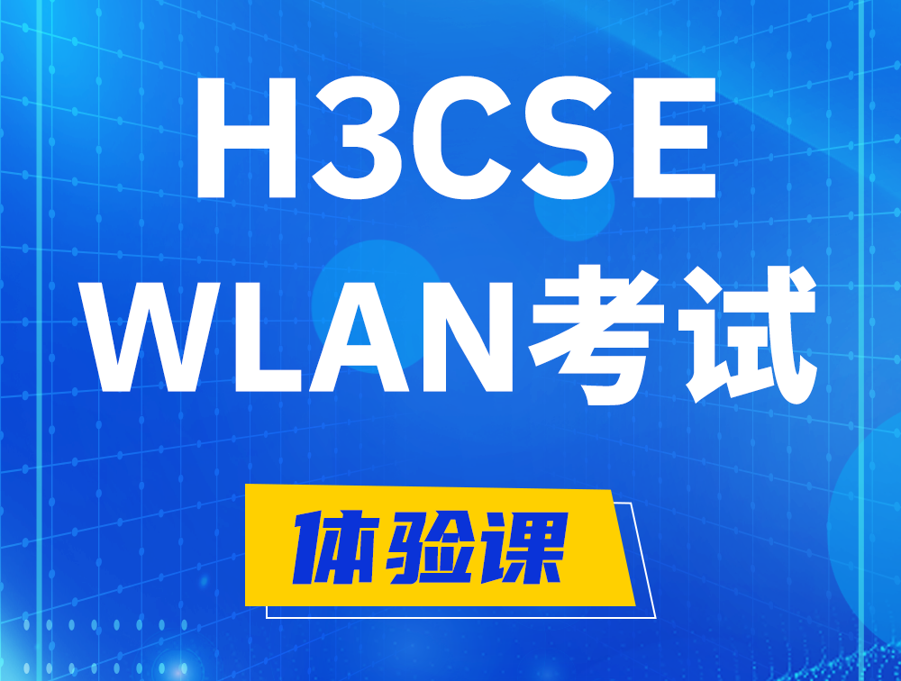 赣州H3CSE-WLAN认证GB0-343考试介绍